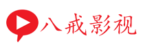 八戒影视